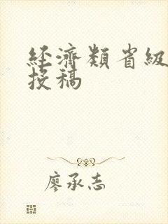 经济类省级期刊投稿