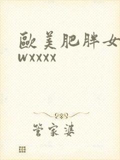欧美肥胖女bbwxxxx