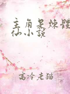 主角是炼体的修仙小说