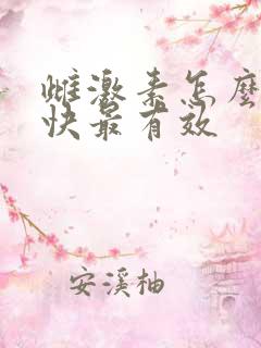 雌激素怎么补最快最有效