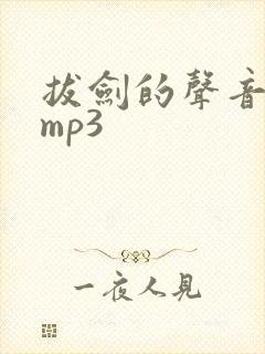 拔剑的声音音效mp3
