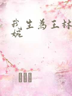 我生为王林北苏婉