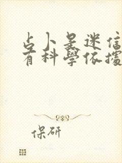 占卜是迷信还是有科学依据