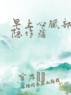早上心脏部位隐隐作痛