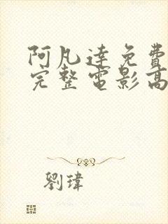阿凡达免费观看完整电影高清