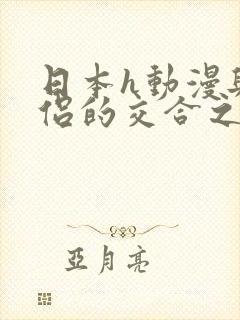 日本h动漫与僧侣的交合之夜