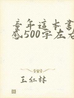 童年这本书读后感500字左右 童年这本书读后感500字左右