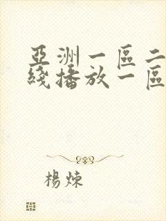 亚洲一区二区在线播放一区