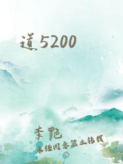 道5200