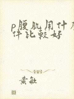 p腹肌用什么软件比较好