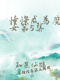 憧憬成为魔法少女第5集