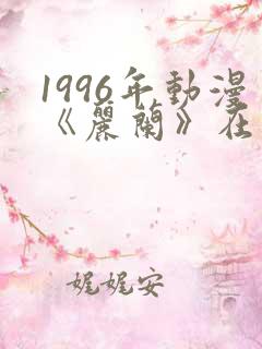 1996年动漫《丽兰》在线观看
