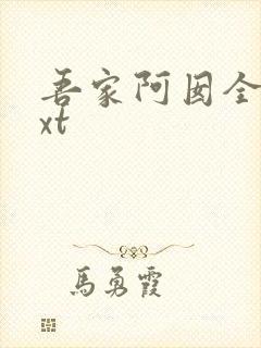 吾家阿囡全本txt