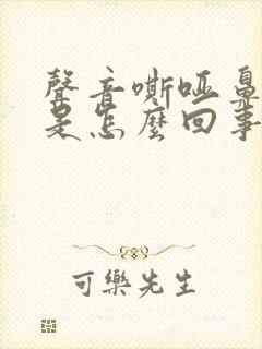 声音嘶哑鼻涕黄是怎么回事