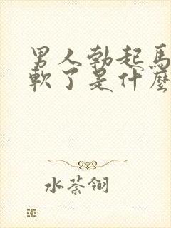 男人勃起马上又软了是什么原因