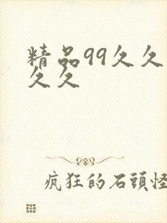 精品99久久久久久