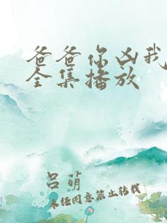爸爸你凶我短剧全集播放