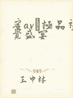 蜜av―极品视觉盛宴
