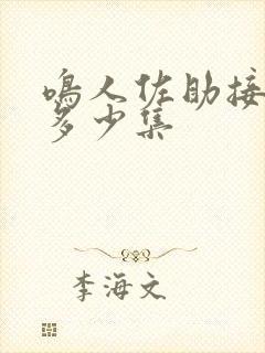 鸣人佐助接吻是多少集