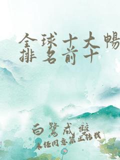 全球十大畅销书排名前十