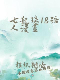 七龙珠18号同人漫画 七龙珠18号同人漫画