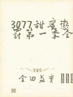 3077甜蜜惩罚第一季全集台词无马赛