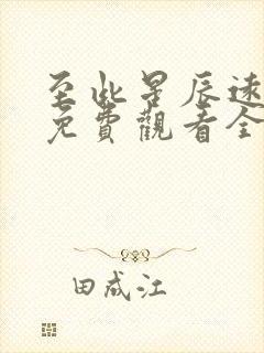 至此星辰远短剧免费观看全集高清