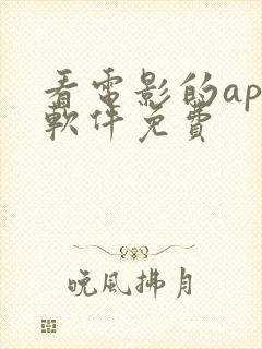 看电影的app软件免费