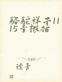 骆驼祥子11到15章概括