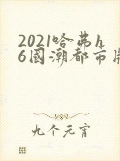 2021哈弗h6国潮都市版