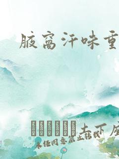 腋窝汗味重咋整 腋窝汗味重咋整