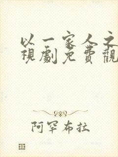 以一家人之名电视剧免费观看 以一家人之名电视剧免费观看