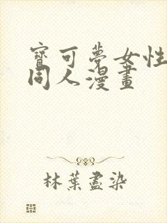 宝可梦女性精灵同人漫画 宝可梦女性精灵同人漫画
