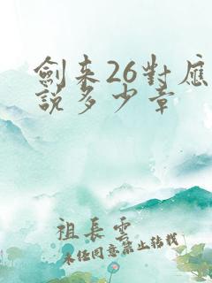 剑来26对应小说多少章