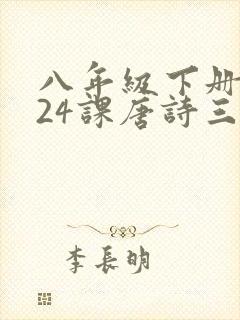八年级下册语文24课唐诗三首原文