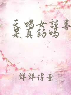 天蝎女说喜欢你是真的吗