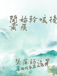 开始干咳后来咳黄痰