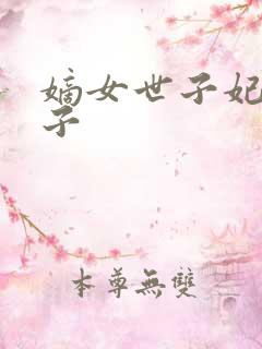 嫡女世子妃 金子