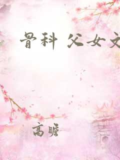 骨科 父女文