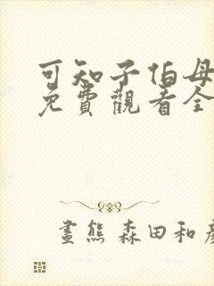 可知子伯母漫画免费观看全集