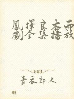 凤择良木而栖短剧全集播放