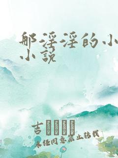 那淫淫的小牝户小说