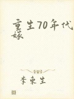 重生70年代高嫁