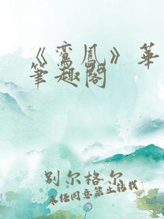 《鸾凤》华阙阙笔趣阁