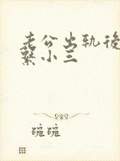 老公出轨后还联系小三
