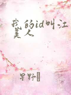 我的id叫江南美人