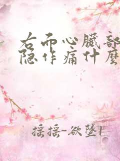 右面心脏部位隐隐作痛什么原因