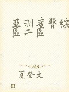 亚洲蜜臀综合一区二区