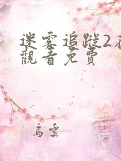 迷雾追踪2在线观看免费