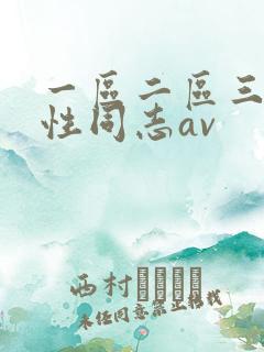 一区二区三区同性同志av